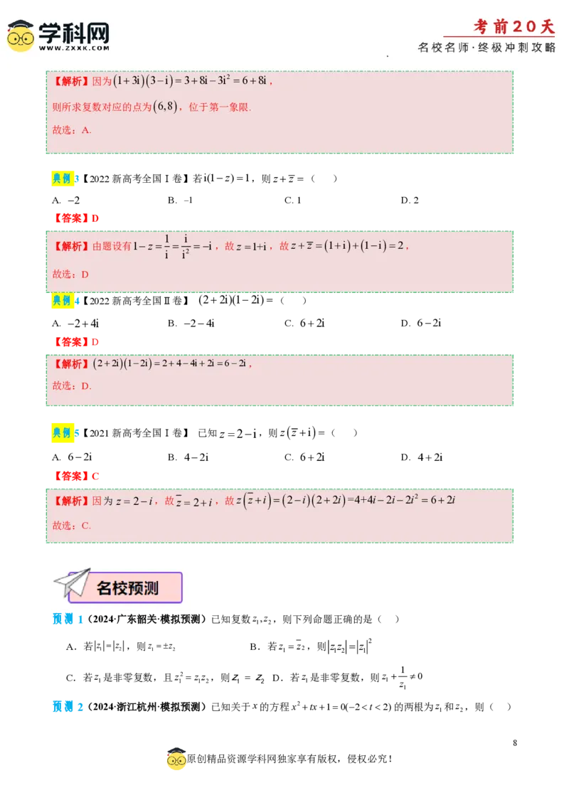 数学（三）-2024年高考考前20天终极冲刺攻略_2024高考押题卷_62024学科网全系列_21学科网高考考前终极攻略_数学-2024年高考考前20天终极冲刺攻略