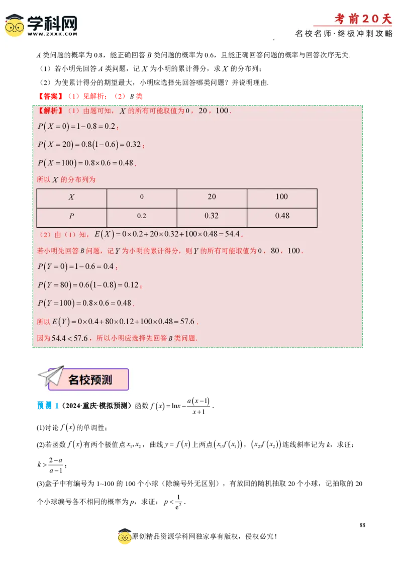 数学（三）-2024年高考考前20天终极冲刺攻略_2024高考押题卷_62024学科网全系列_21学科网高考考前终极攻略_数学-2024年高考考前20天终极冲刺攻略