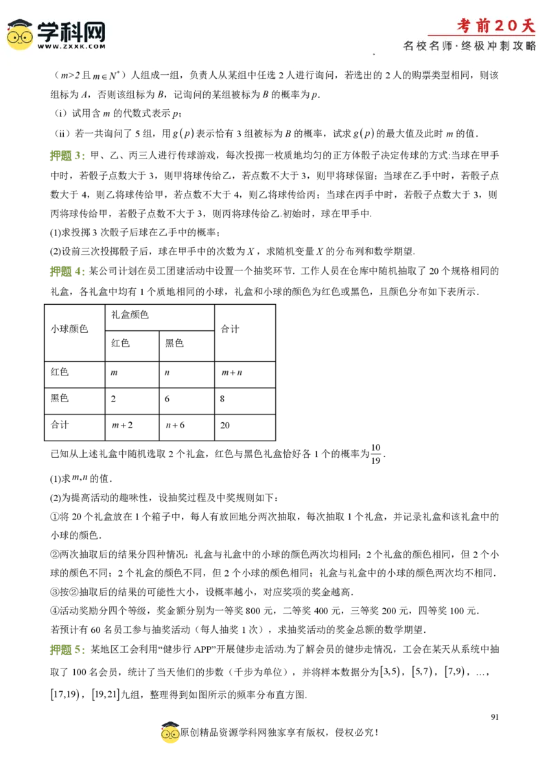 数学（三）-2024年高考考前20天终极冲刺攻略_2024高考押题卷_62024学科网全系列_21学科网高考考前终极攻略_数学-2024年高考考前20天终极冲刺攻略