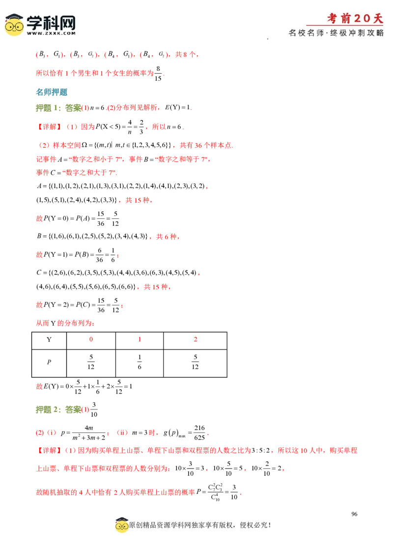 数学（三）-2024年高考考前20天终极冲刺攻略_2024高考押题卷_62024学科网全系列_21学科网高考考前终极攻略_数学-2024年高考考前20天终极冲刺攻略