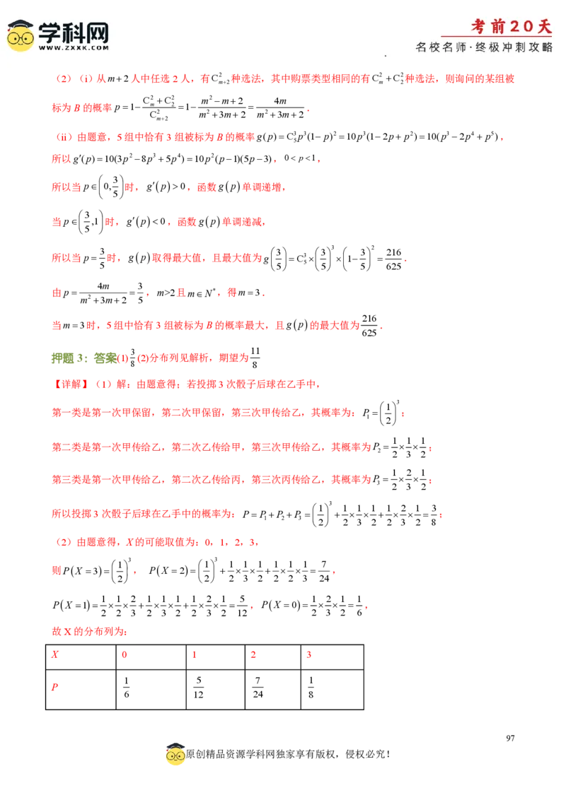 数学（三）-2024年高考考前20天终极冲刺攻略_2024高考押题卷_62024学科网全系列_21学科网高考考前终极攻略_数学-2024年高考考前20天终极冲刺攻略
