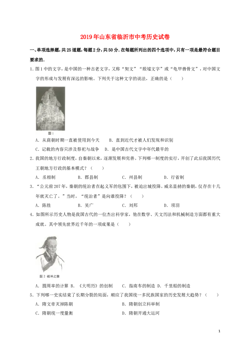 山东省临沂市2019年中考历史真题试题（含解析）_6.历史中考真题2015-2024年_2019年全国中考历史170份