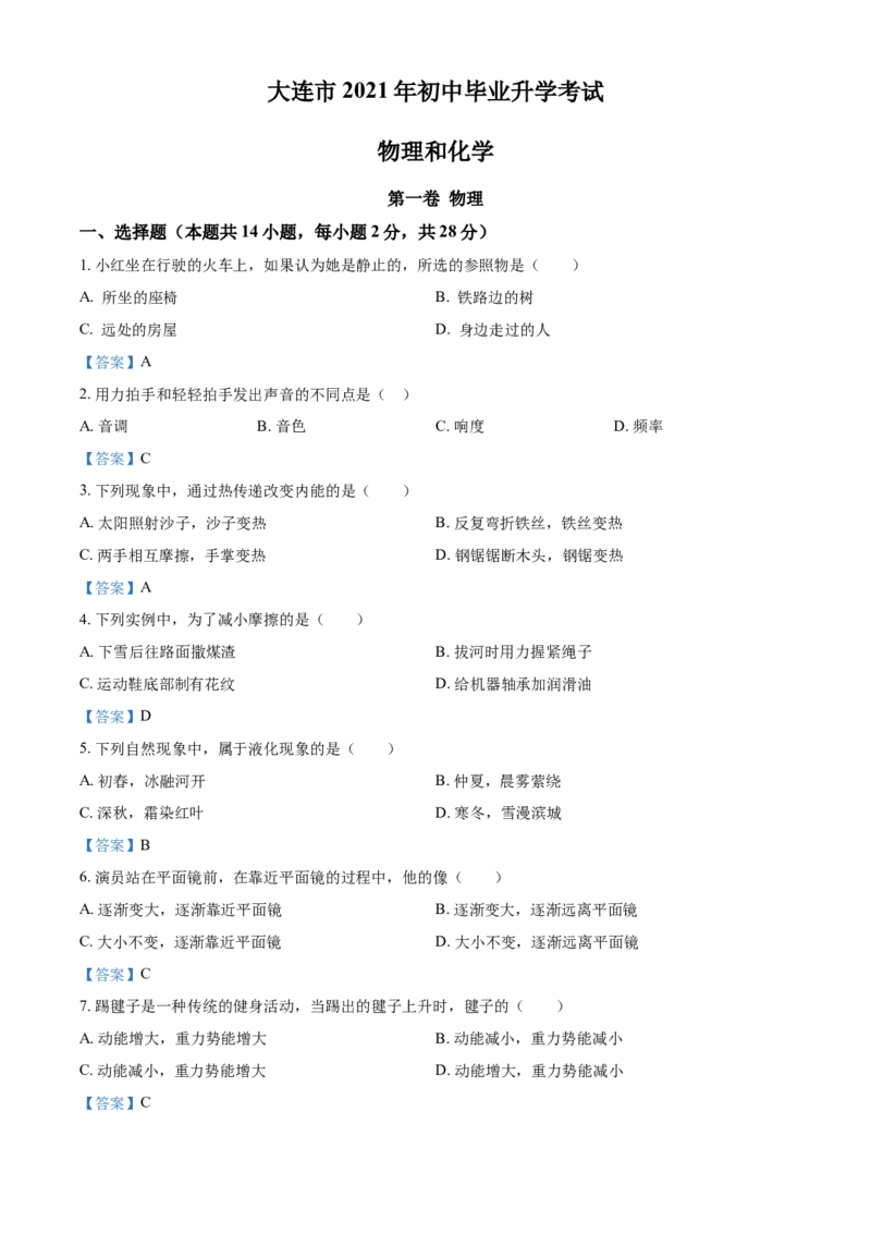 2021年辽宁省大连市中考物理试题及答案_中考真题_4.物理中考真题2015-2024年_地区卷_辽宁物理_辽宁物理_大连物理11-22