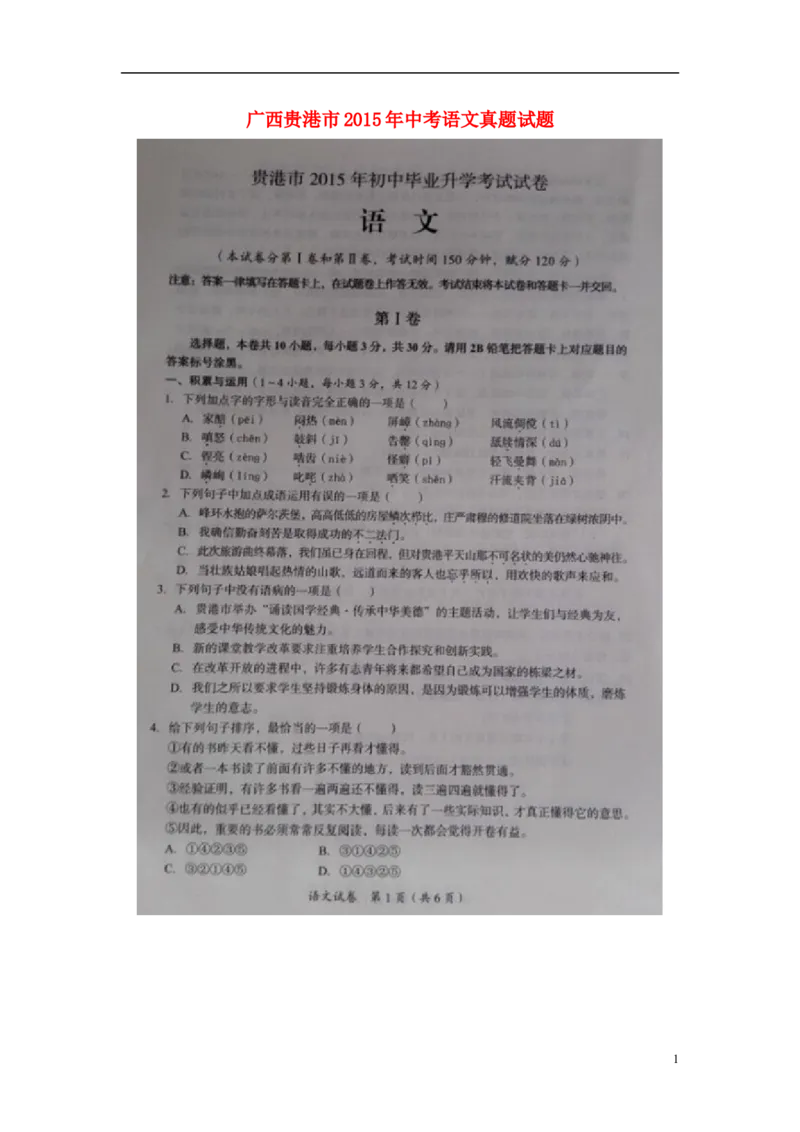 广西贵港市2015年中考语文真题试题（扫描版，无答案）_中考真题_1.语文中考真题2015-2024年_2015年全国中考语文154份_2015年全国中考154份