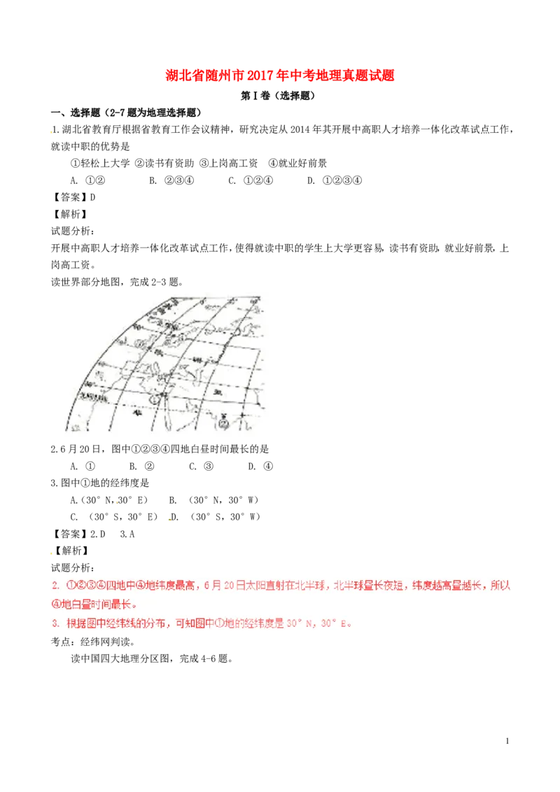 湖北省随州市2017年中考地理真题试题（含解析）_9.地理中考真题2015-2024年_2017年全国中考地理74份