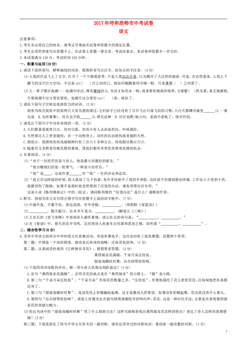 内蒙古呼和浩特市2017年中考语文真题试题（含扫描答案）_中考真题_1.语文中考真题2015-2024年_2017年全国中考语文196份_2017年全国中考YuWen196份