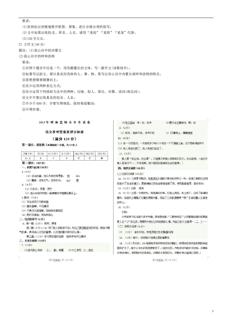 内蒙古呼和浩特市2017年中考语文真题试题（含扫描答案）_中考真题_1.语文中考真题2015-2024年_2017年全国中考语文196份_2017年全国中考YuWen196份