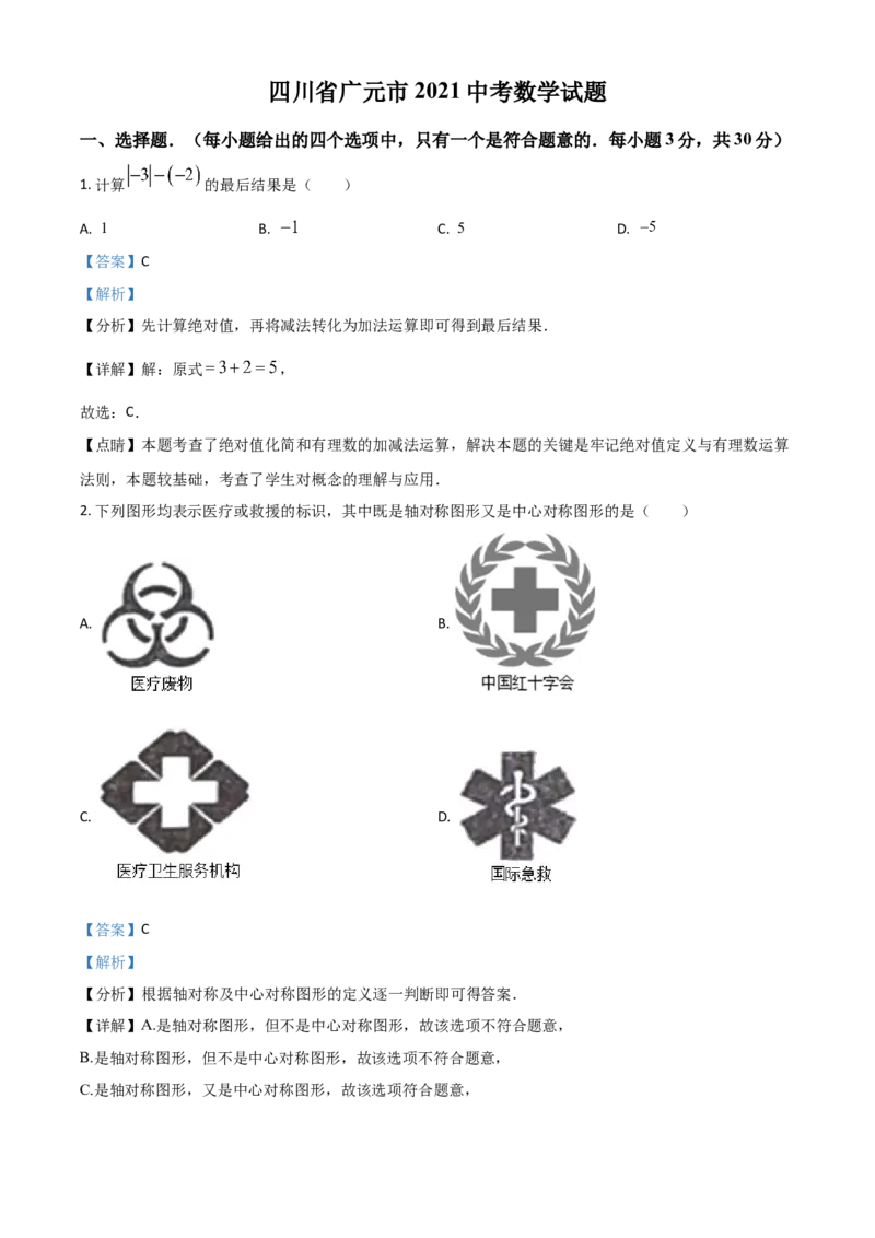 四川省广元市2021年中考数学试题（解析版）_中考真题_2.数学中考真题2015-2024年_2021中考数学真题86份_2021四川_广元数学