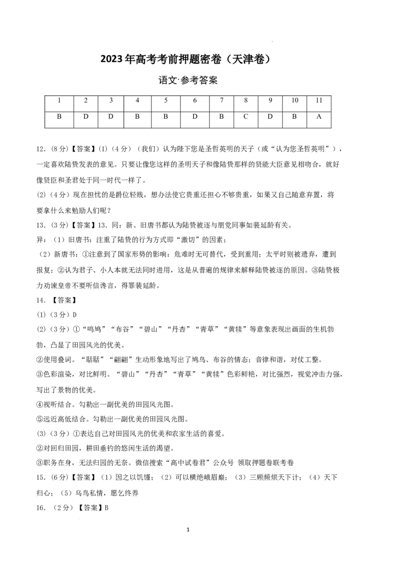 语文（天津卷）（参考答案）_2023高考押题卷_学易金卷-2023学科网押题卷（各科各版本）_2023学科网押题卷-学易金卷-语文_语文（天津卷）-学易金卷：2023年高考语文考前押题密卷