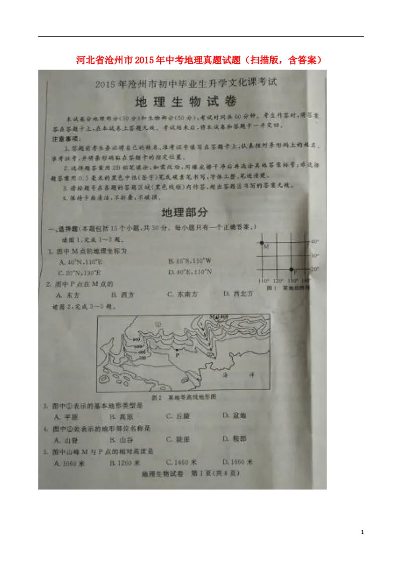 河北省沧州市2015年中考地理真题试题（扫描版，含答案）_9.地理中考真题2015-2024年_2015年全国中考地理113份