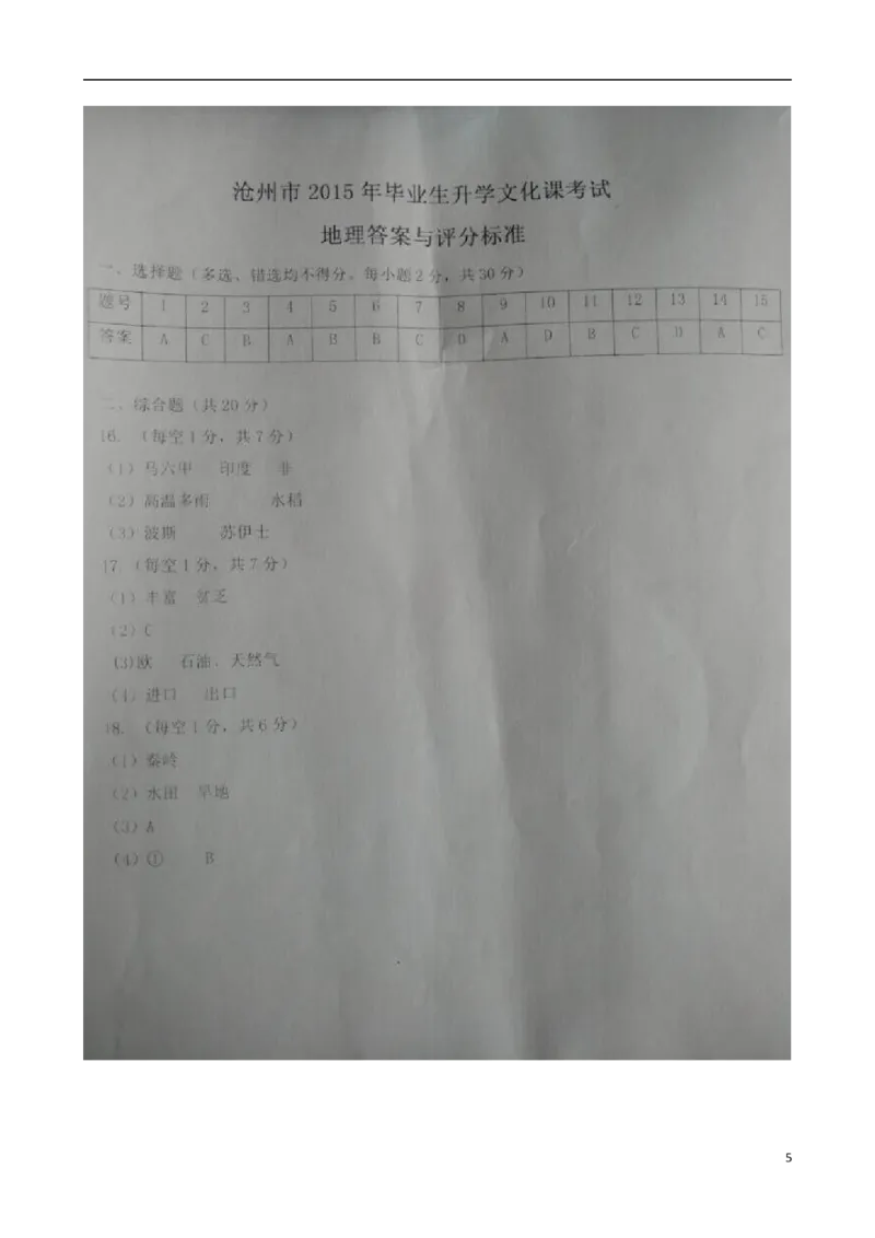河北省沧州市2015年中考地理真题试题（扫描版，含答案）_9.地理中考真题2015-2024年_2015年全国中考地理113份