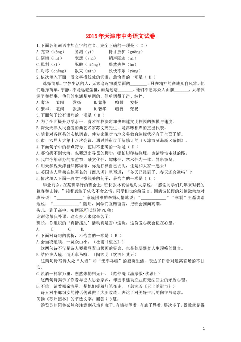 天津市2015年中考语文真题试题（含答案）_中考真题_1.语文中考真题2015-2024年_2015年全国中考语文154份_2015年全国中考154份