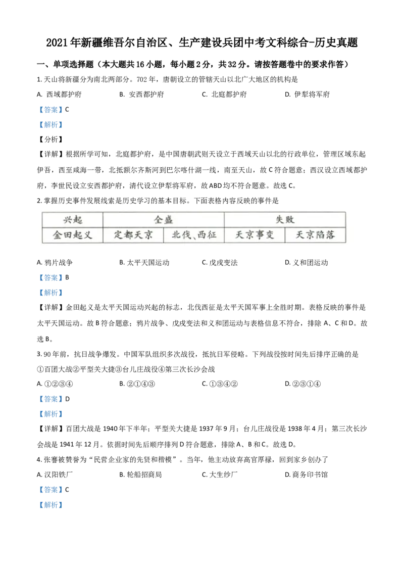 新疆维吾尔自治区、生产建设兵团2021年中考历史试题（解析版）_6.历史中考真题2015-2024年_2021中考历史真题102份_新疆历史