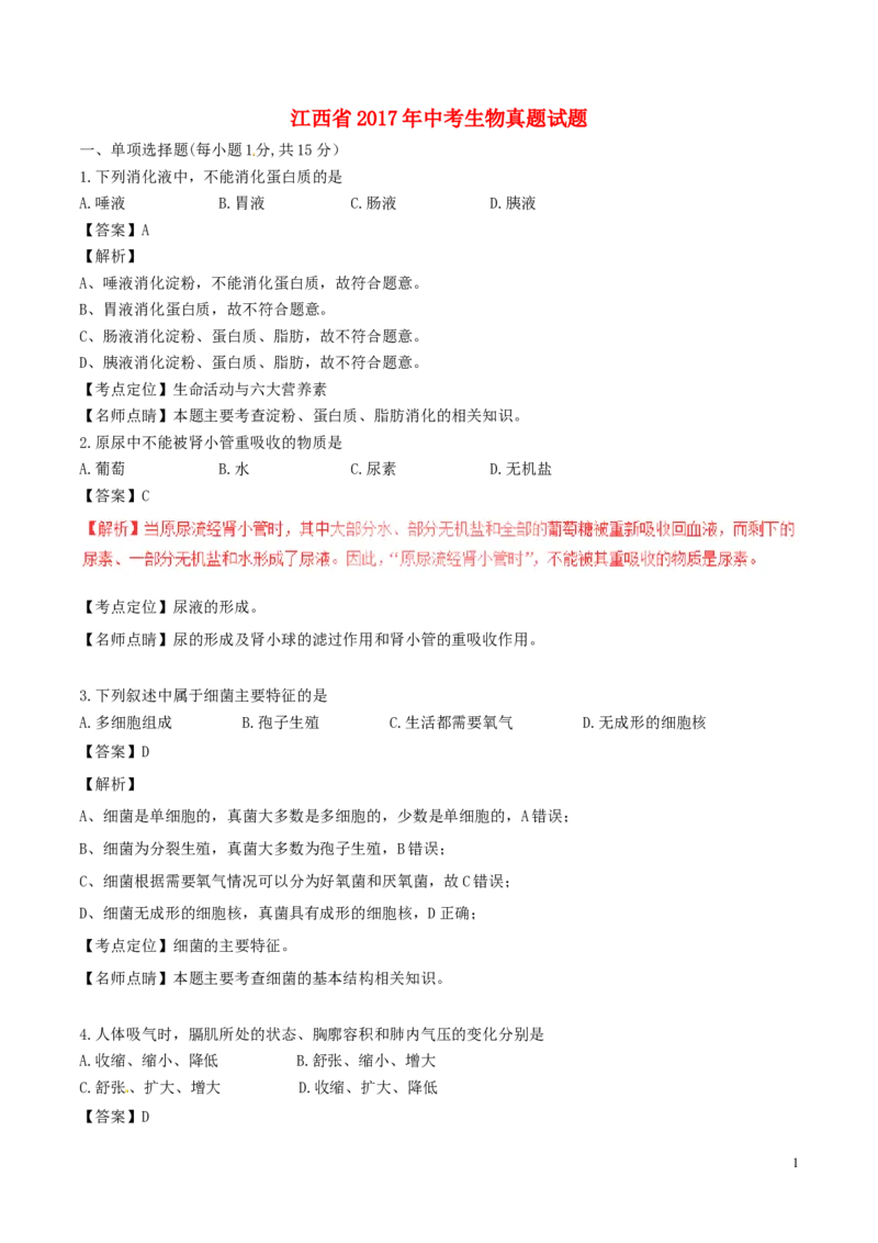 江西省2017年中考生物真题试题（含解析）_8.生物中考真题2015-2024年_2017年全国中考生物124份