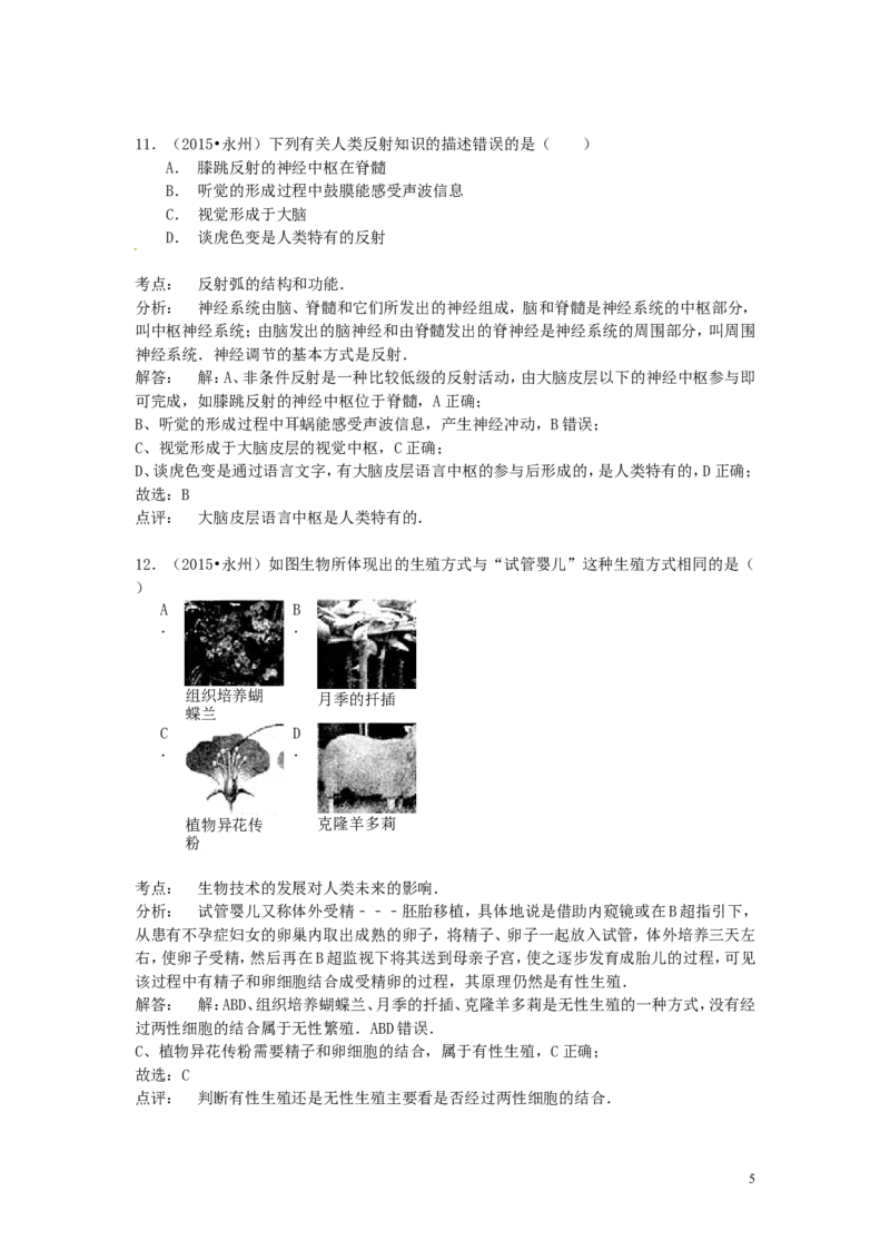 湖南省永州市2015年中考生物真题试题（含解析）_8.生物中考真题2015-2024年_2015年全国中考生物74份
