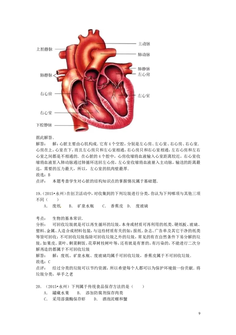 湖南省永州市2015年中考生物真题试题（含解析）_8.生物中考真题2015-2024年_2015年全国中考生物74份