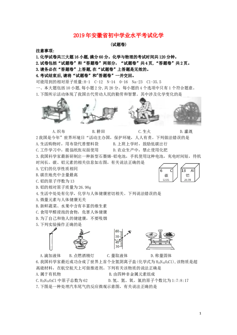 安徽省2019年中考化学真题试题_中考真题_5.化学中考真题2015-2024年_2019中考真题卷（140份）
