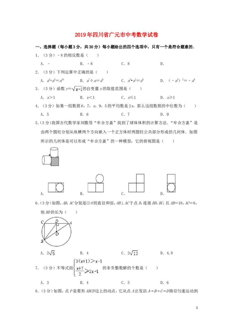 四川省广元市2019年中考数学真题试题（含解析）_中考真题_2.数学中考真题2015-2024年_2019年全国中考数学206份