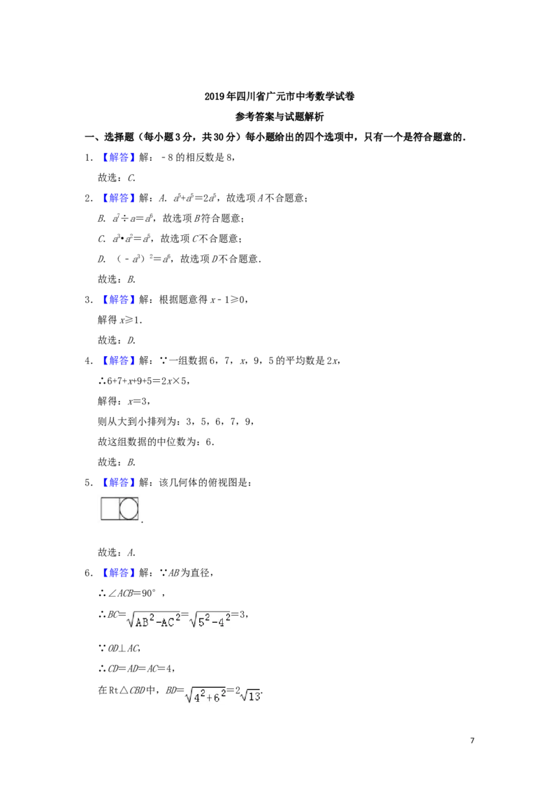 四川省广元市2019年中考数学真题试题（含解析）_中考真题_2.数学中考真题2015-2024年_2019年全国中考数学206份