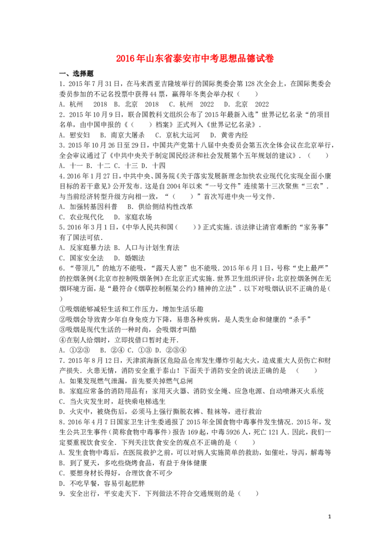 山东省泰安市2016年中考政治真题试题（含解析）_7.政治中考真题2015-2024年_2016年全国中考政治91份