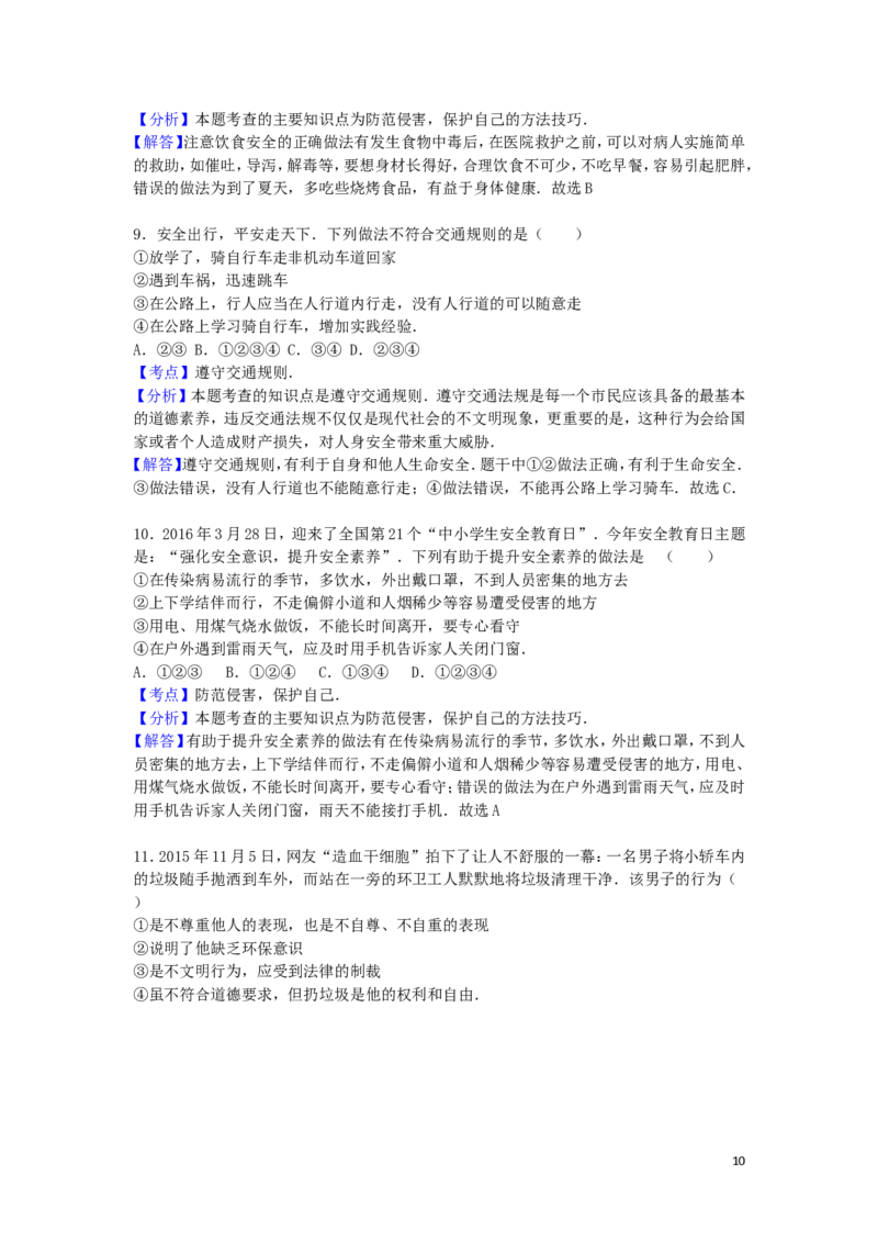 山东省泰安市2016年中考政治真题试题（含解析）_7.政治中考真题2015-2024年_2016年全国中考政治91份