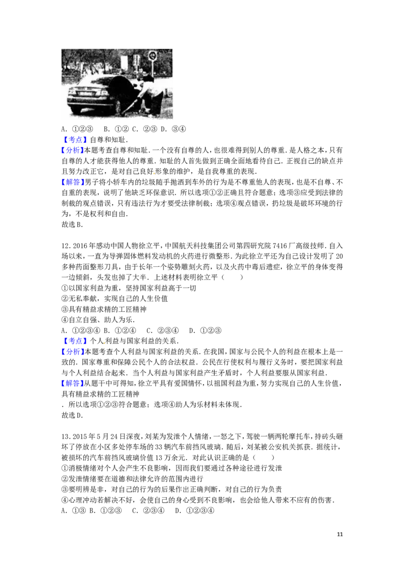 山东省泰安市2016年中考政治真题试题（含解析）_7.政治中考真题2015-2024年_2016年全国中考政治91份