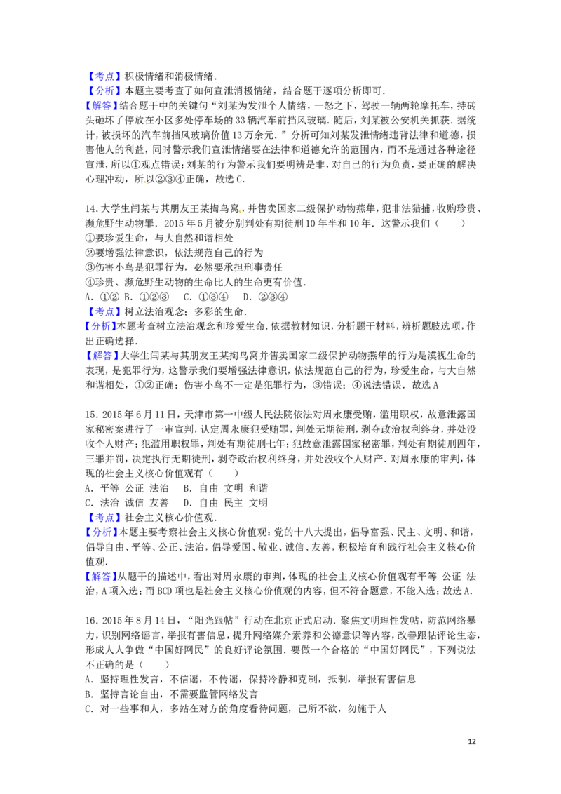 山东省泰安市2016年中考政治真题试题（含解析）_7.政治中考真题2015-2024年_2016年全国中考政治91份