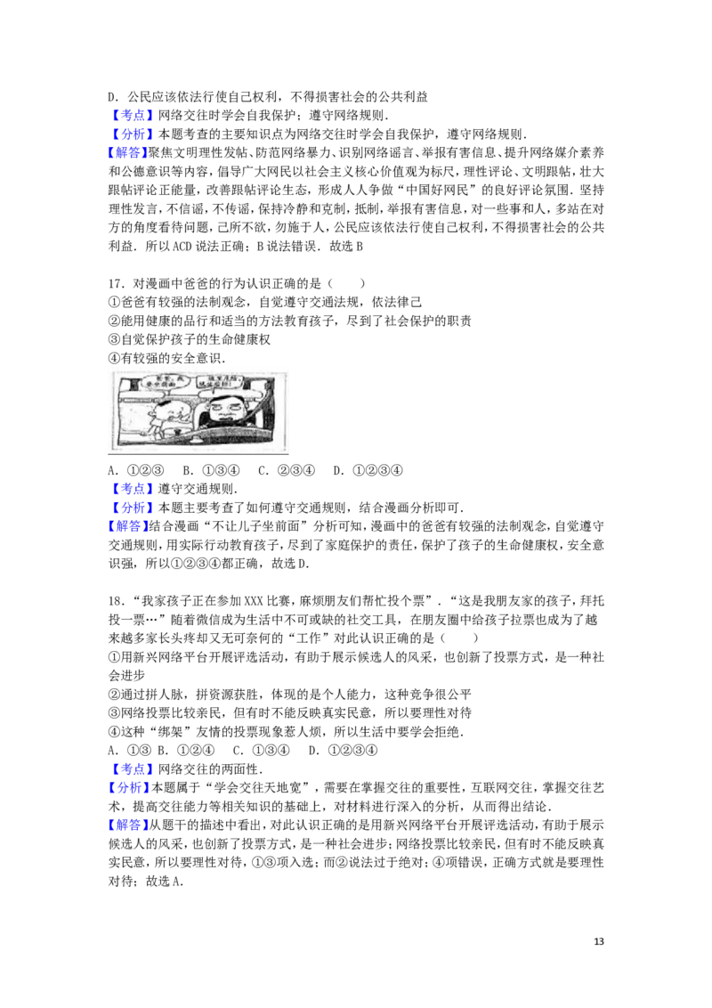 山东省泰安市2016年中考政治真题试题（含解析）_7.政治中考真题2015-2024年_2016年全国中考政治91份