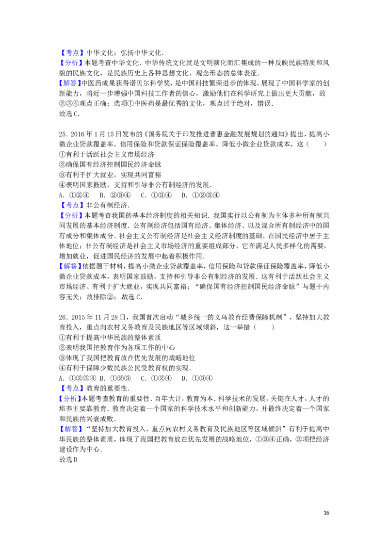山东省泰安市2016年中考政治真题试题（含解析）_7.政治中考真题2015-2024年_2016年全国中考政治91份