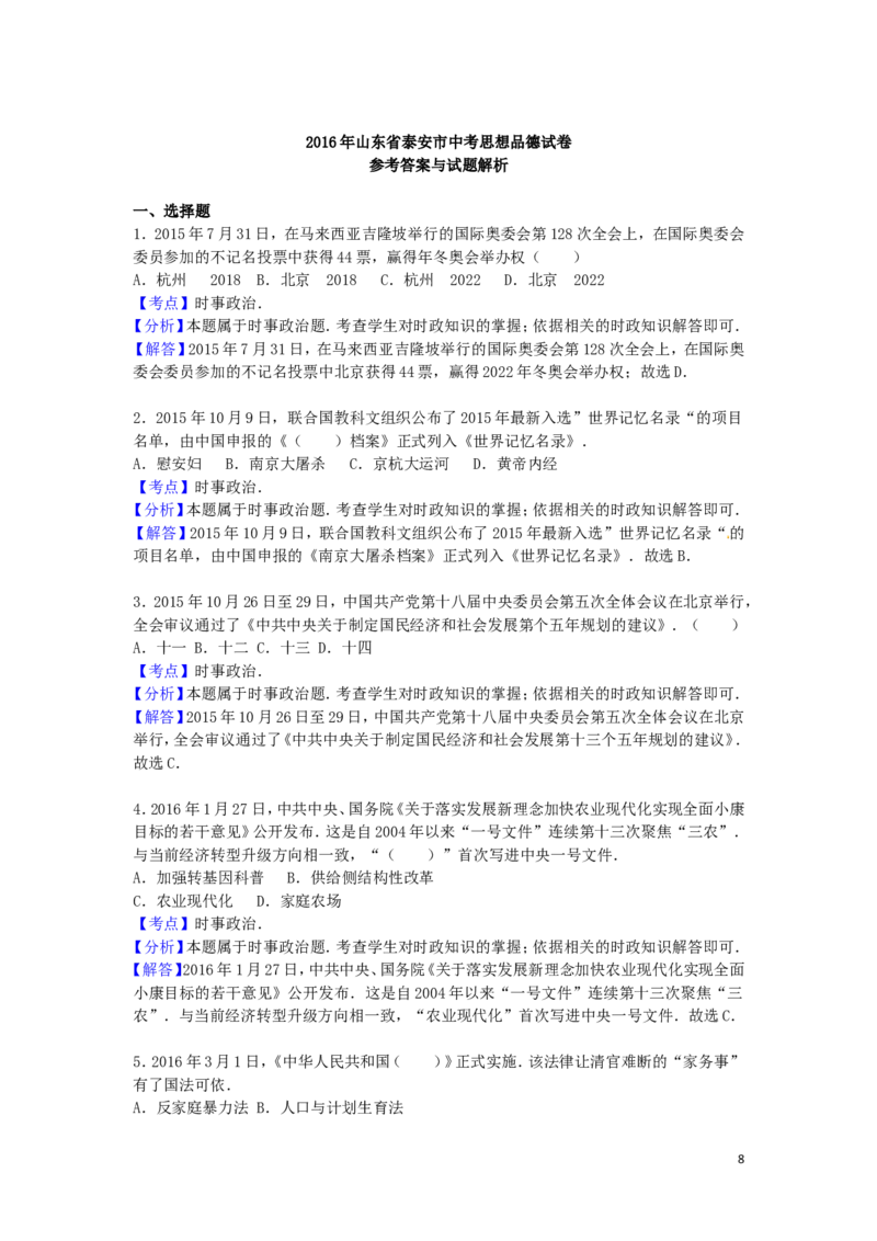 山东省泰安市2016年中考政治真题试题（含解析）_7.政治中考真题2015-2024年_2016年全国中考政治91份