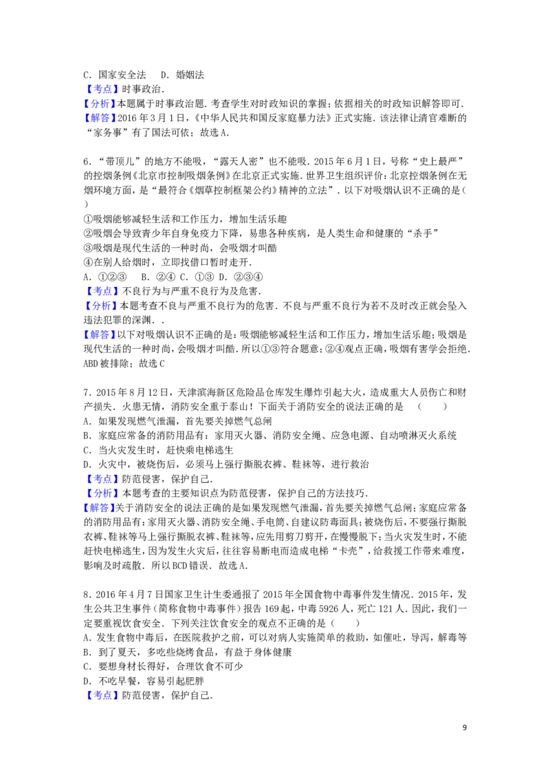 山东省泰安市2016年中考政治真题试题（含解析）_7.政治中考真题2015-2024年_2016年全国中考政治91份