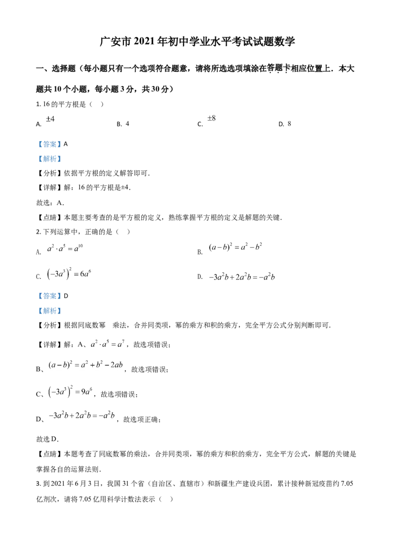 四川省广安市2021年中考数学真题（解析版）_中考真题_2.数学中考真题2015-2024年_2021中考数学真题86份_2021四川_广安数学