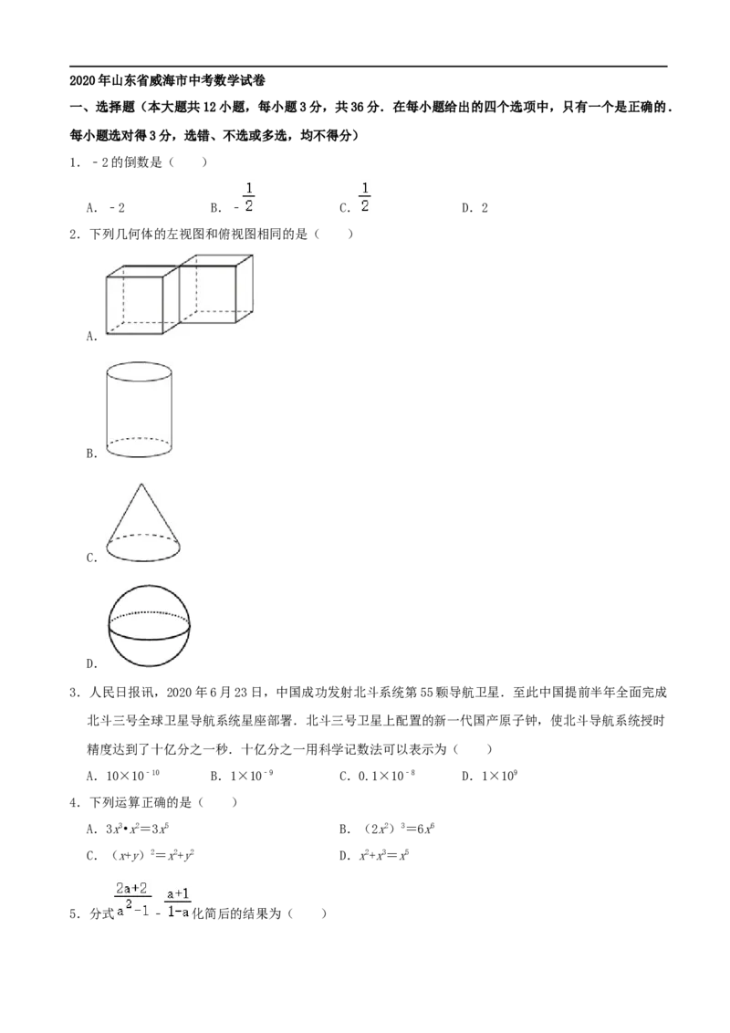山东省威海市2020年中考数学试卷（解析版）_中考真题_2.数学中考真题2015-2024年_2020全国多省多地中考数学真题126份