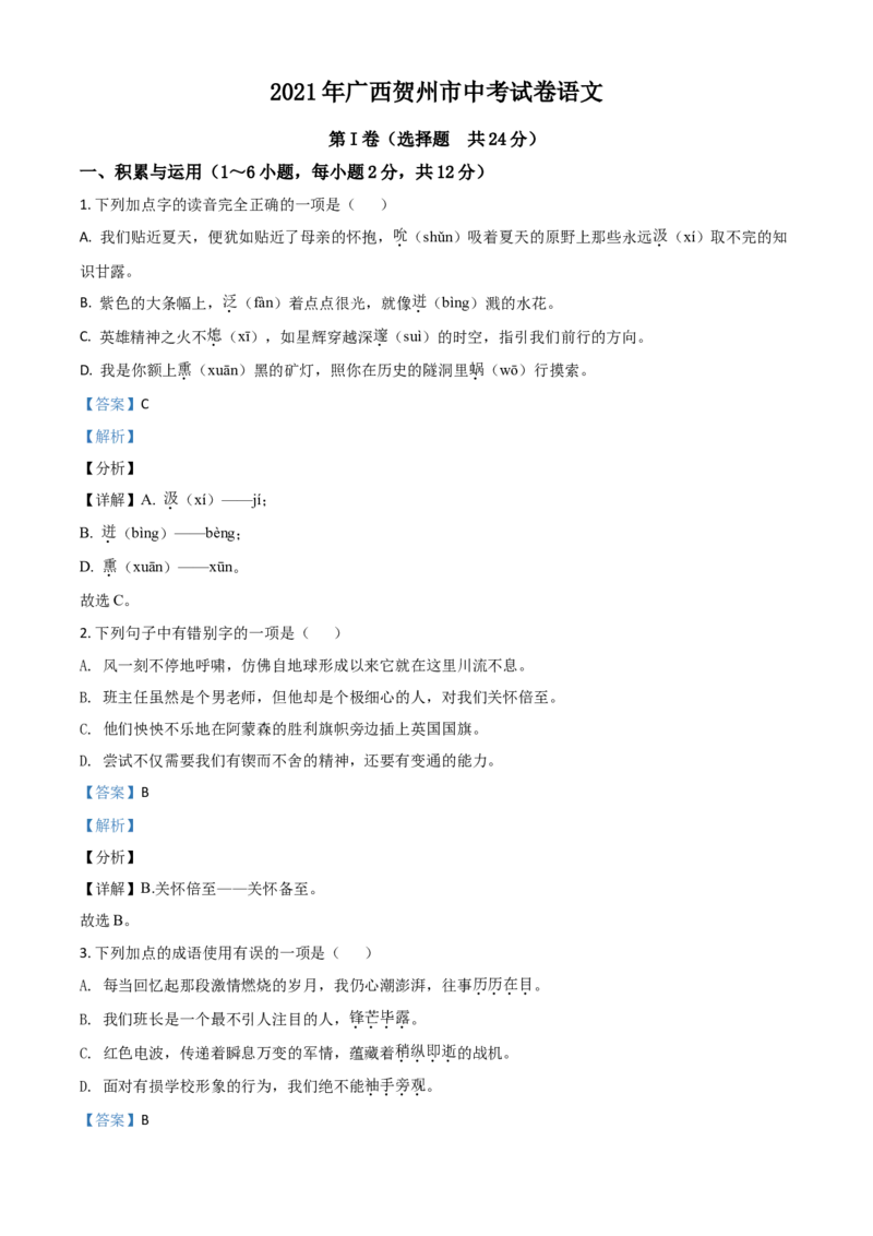 广西贺州市2021年中考语文试题（解析版）_中考真题_1.语文中考真题2015-2024年_2021中考语文真题86份_2021广西省_贺州语文