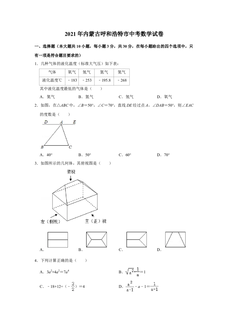 2021年内蒙古呼和浩特市中考数学真题解析版_中考真题_2.数学中考真题2015-2024年_地区卷_内蒙古_呼和浩特数学11-22