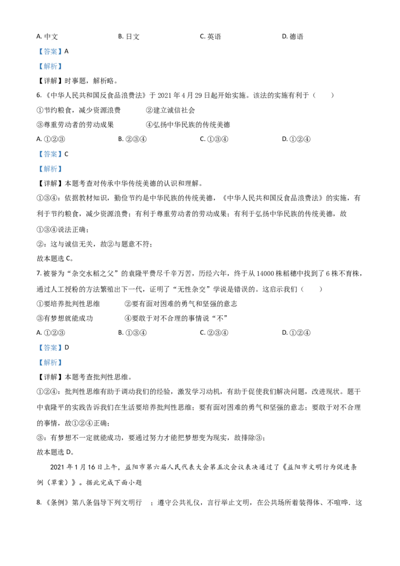 湖南省益阳市2021年中考道德与法治真题（解析版）_7.政治中考真题2015-2024年_2021政治真题84份_益阳政治