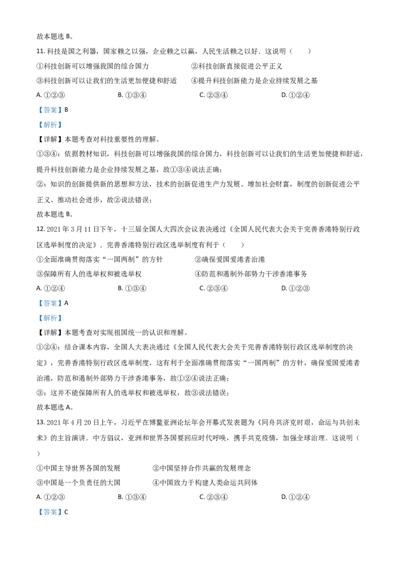 湖南省益阳市2021年中考道德与法治真题（解析版）_7.政治中考真题2015-2024年_2021政治真题84份_益阳政治