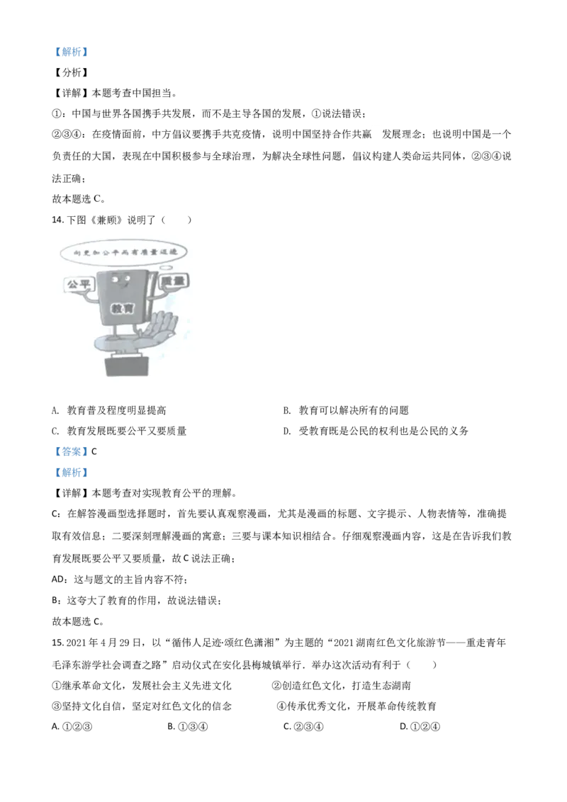 湖南省益阳市2021年中考道德与法治真题（解析版）_7.政治中考真题2015-2024年_2021政治真题84份_益阳政治