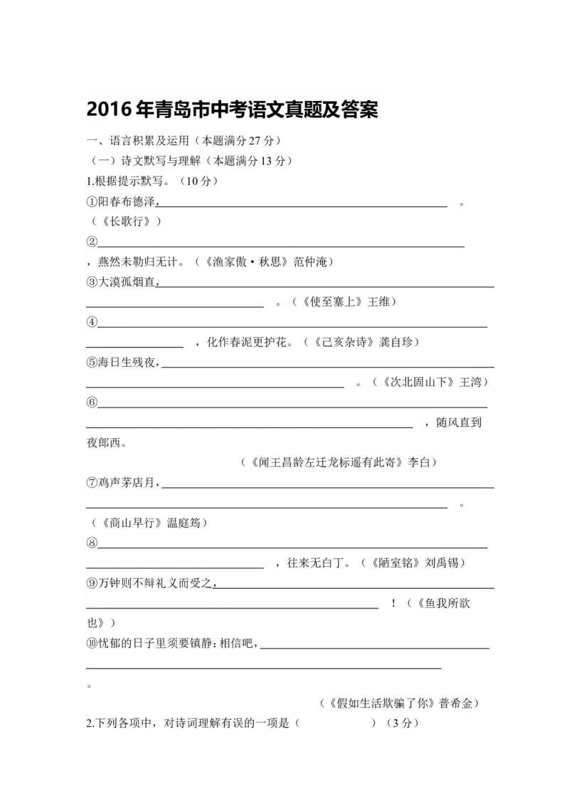 山东省青岛市2016年中考语文试题(word版-含答案)_中考真题_1.语文中考真题2015-2024年_地区卷_山东省_山东青岛语文08-21