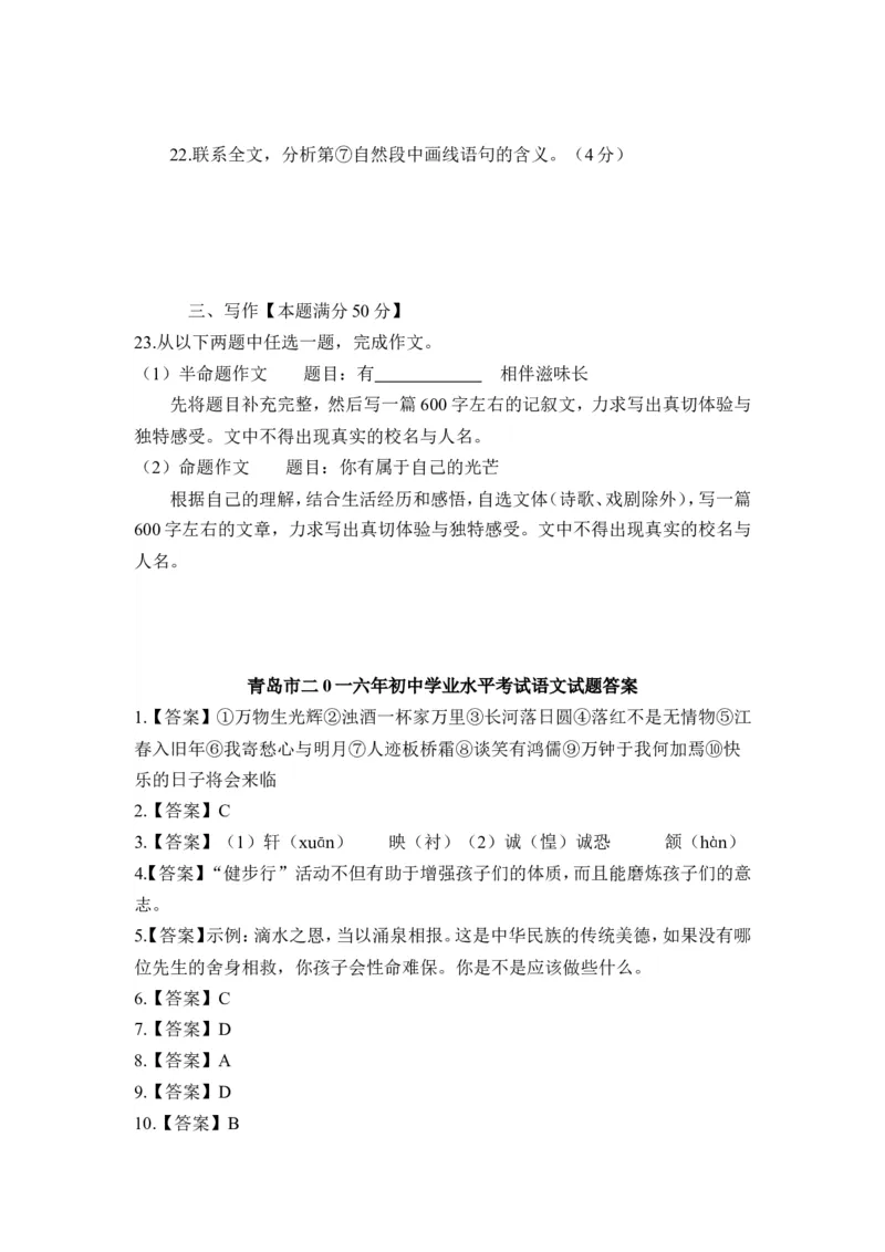 山东省青岛市2016年中考语文试题(word版-含答案)_中考真题_1.语文中考真题2015-2024年_地区卷_山东省_山东青岛语文08-21