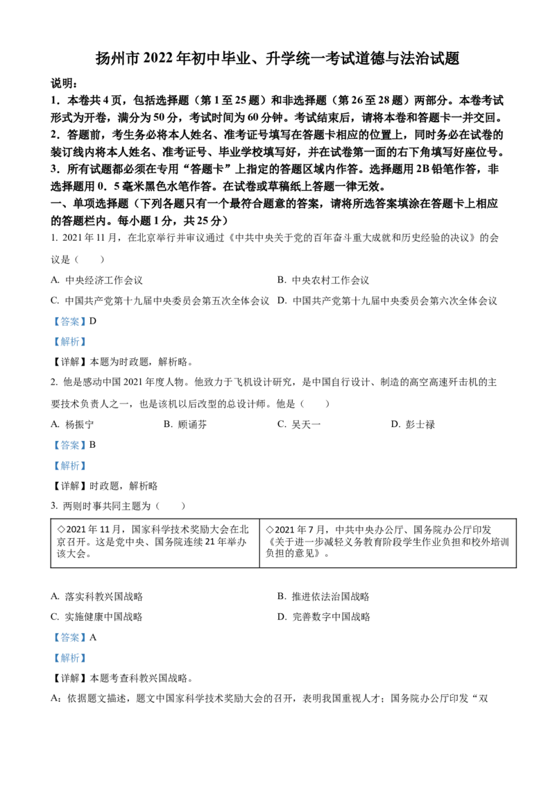 精品解析：2022年江苏省扬州市中考道德与法治真题（解析版）_7.政治中考真题2015-2024年_2022政治真题102份18