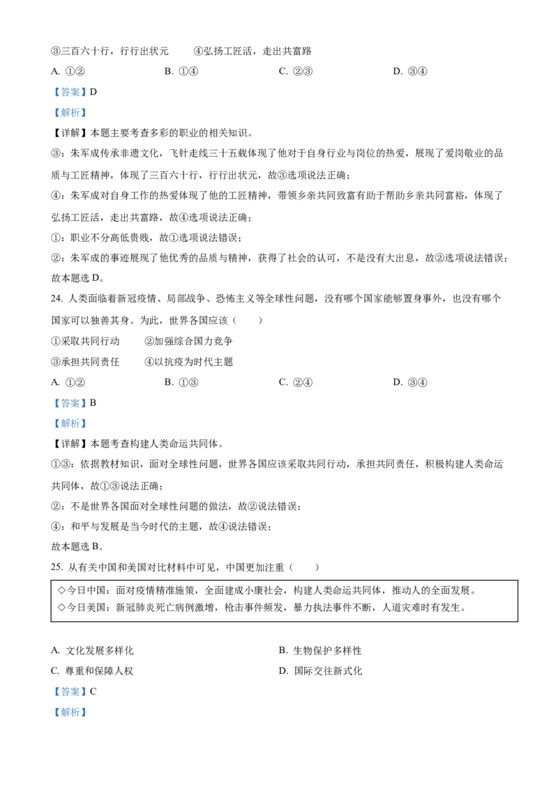 精品解析：2022年江苏省扬州市中考道德与法治真题（解析版）_7.政治中考真题2015-2024年_2022政治真题102份18