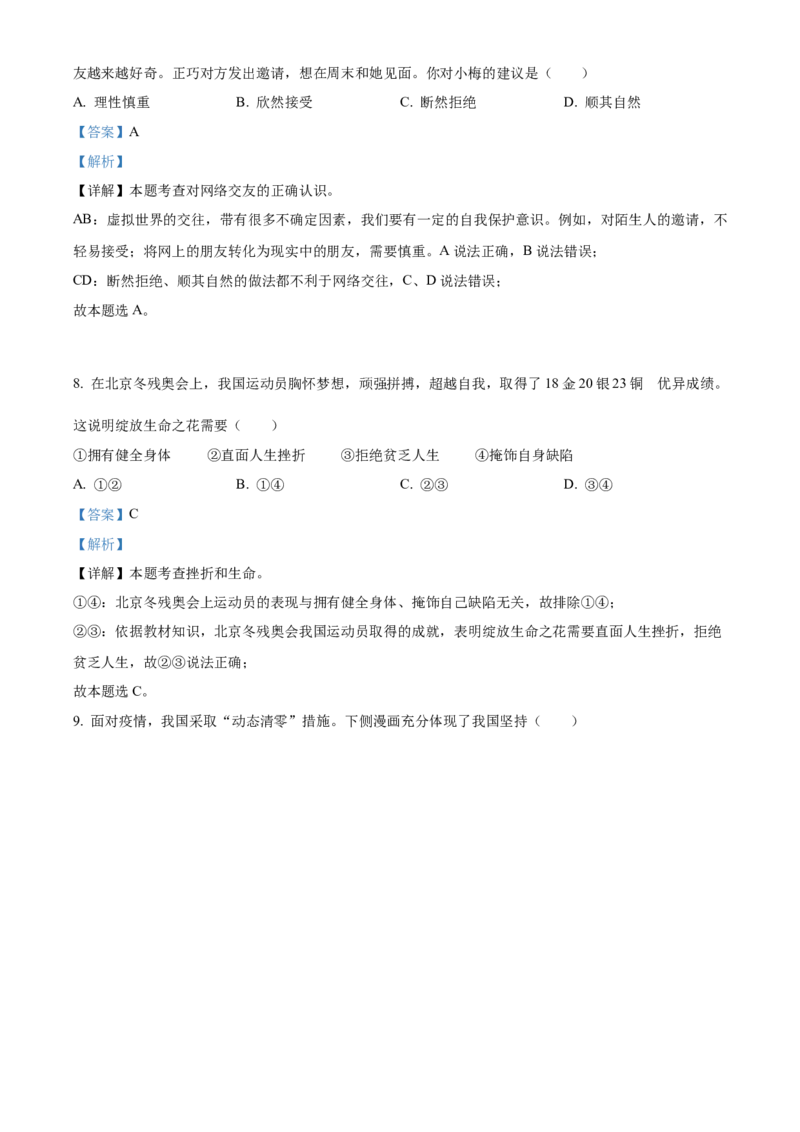 精品解析：2022年江苏省扬州市中考道德与法治真题（解析版）_7.政治中考真题2015-2024年_2022政治真题102份18