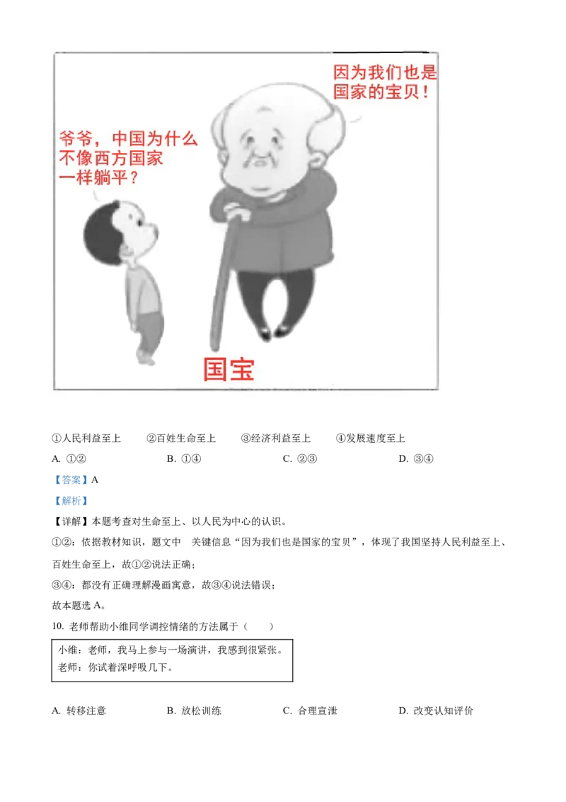 精品解析：2022年江苏省扬州市中考道德与法治真题（解析版）_7.政治中考真题2015-2024年_2022政治真题102份18