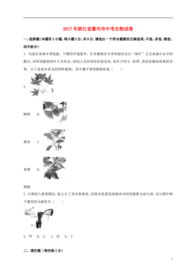 浙江省嘉兴市2017年中考生物真题试题（含解析）_8.生物中考真题2015-2024年_2017年全国中考生物124份
