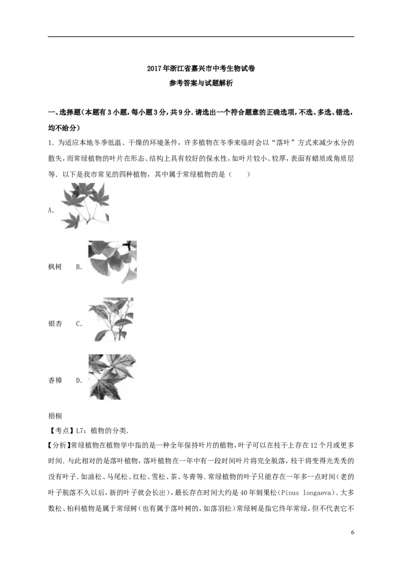 浙江省嘉兴市2017年中考生物真题试题（含解析）_8.生物中考真题2015-2024年_2017年全国中考生物124份