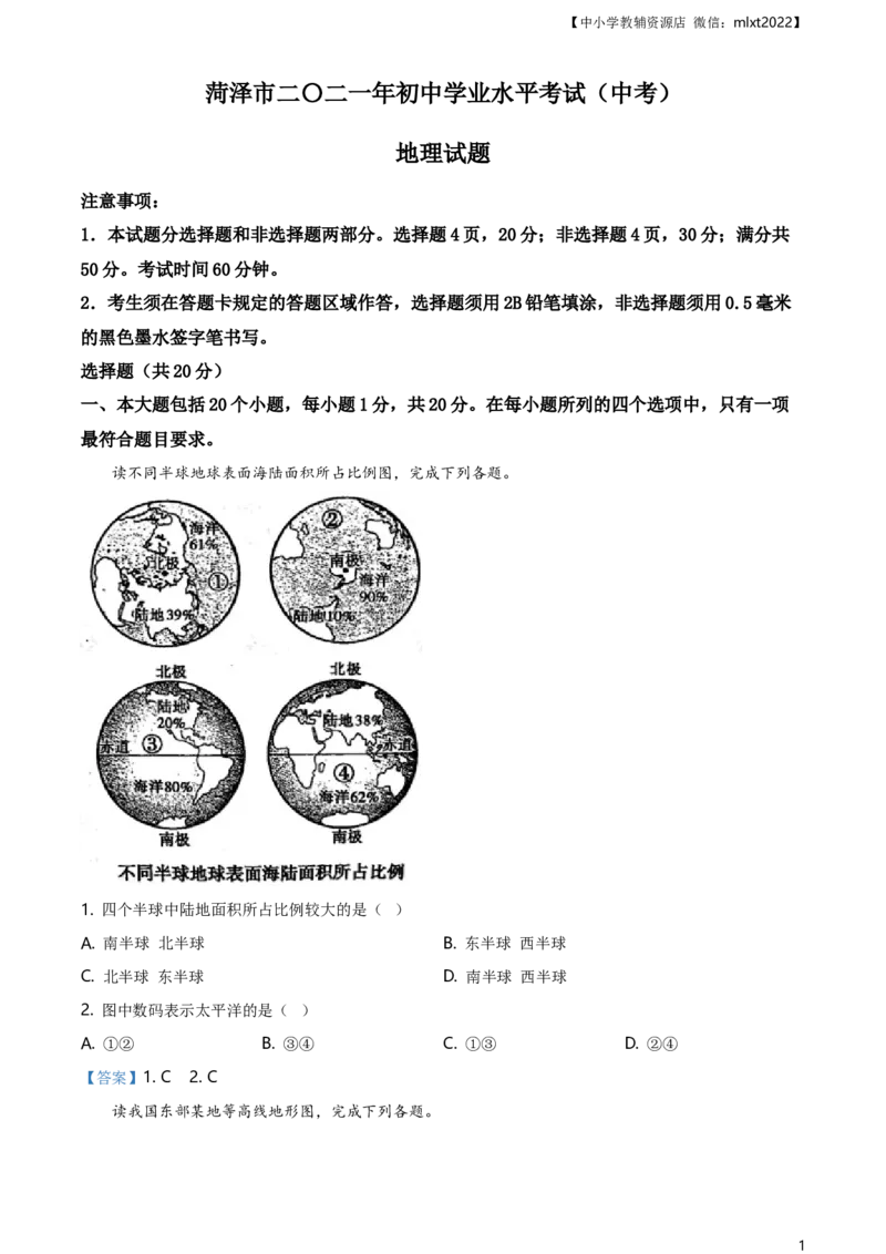 山东省菏泽市2021年中考地理真题及答案_9.地理中考真题2015-2024年_2021中考地理真题70份