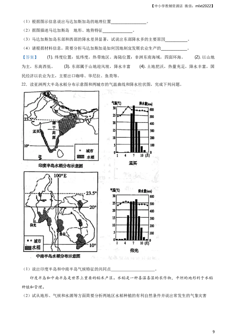 山东省菏泽市2021年中考地理真题及答案_9.地理中考真题2015-2024年_2021中考地理真题70份