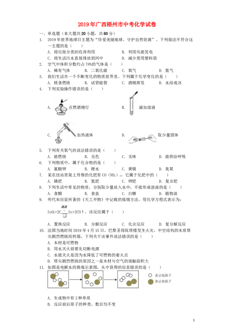 广西梧州市2019年中考化学真题试题（含解析）_中考真题_5.化学中考真题2015-2024年_2019中考真题卷（140份）