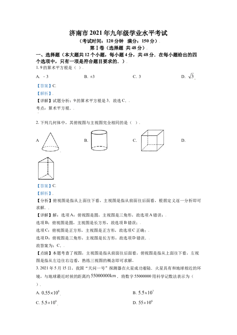 山东省济南市2021年中考数学试题（解析版）_中考真题_2.数学中考真题2015-2024年_2021中考数学真题86份_2021山东省_济南数学